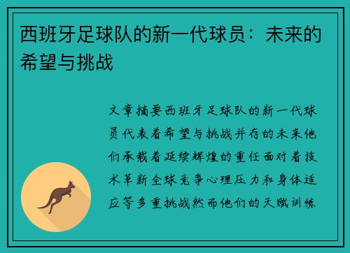 西班牙足球队的新一代球员：未来的希望与挑战
