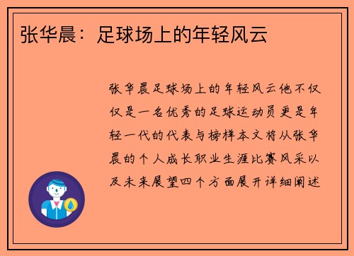 张华晨：足球场上的年轻风云