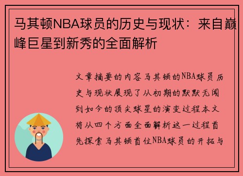 马其顿NBA球员的历史与现状：来自巅峰巨星到新秀的全面解析
