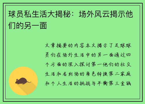 球员私生活大揭秘：场外风云揭示他们的另一面