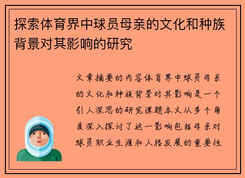 探索体育界中球员母亲的文化和种族背景对其影响的研究