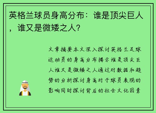 英格兰球员身高分布：谁是顶尖巨人，谁又是微矮之人？
