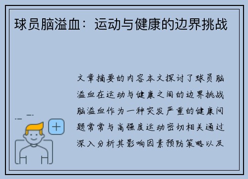 球员脑溢血：运动与健康的边界挑战