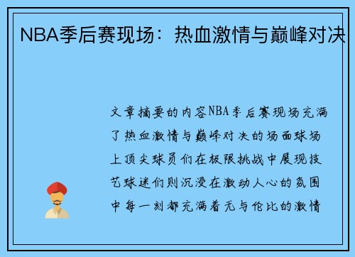 NBA季后赛现场：热血激情与巅峰对决