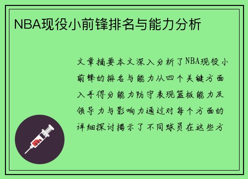 NBA现役小前锋排名与能力分析
