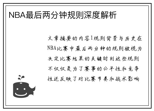 NBA最后两分钟规则深度解析