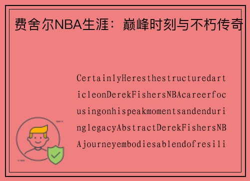 费舍尔NBA生涯：巅峰时刻与不朽传奇