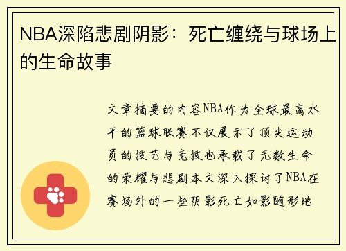 NBA深陷悲剧阴影：死亡缠绕与球场上的生命故事