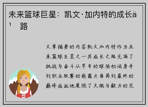 未来篮球巨星：凯文·加内特的成长之路