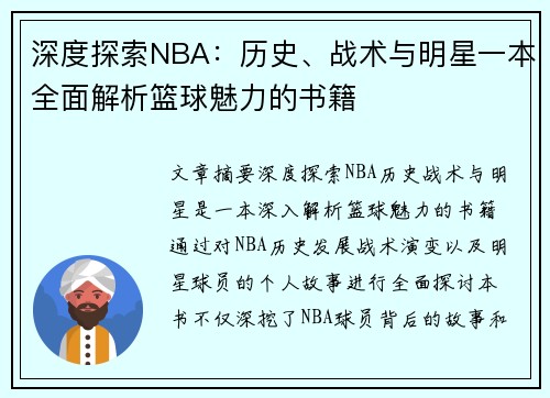 深度探索NBA：历史、战术与明星一本全面解析篮球魅力的书籍