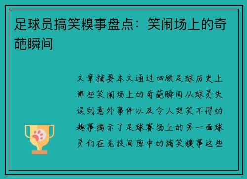 足球员搞笑糗事盘点：笑闹场上的奇葩瞬间