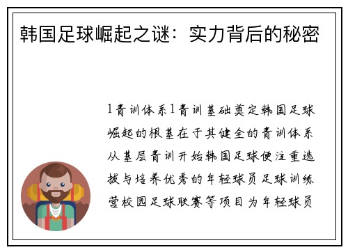 韩国足球崛起之谜：实力背后的秘密