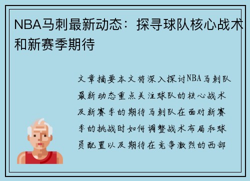 NBA马刺最新动态：探寻球队核心战术和新赛季期待
