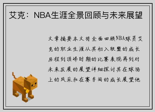 艾克：NBA生涯全景回顾与未来展望