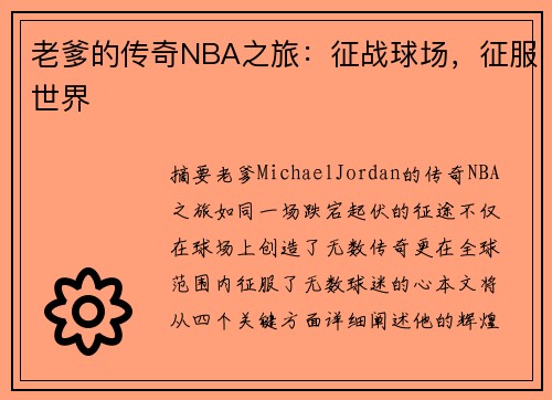 老爹的传奇NBA之旅：征战球场，征服世界