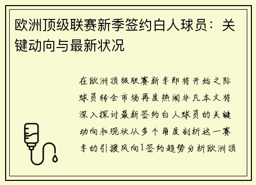 欧洲顶级联赛新季签约白人球员：关键动向与最新状况