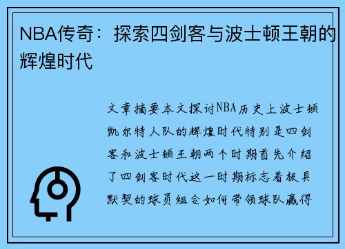 NBA传奇：探索四剑客与波士顿王朝的辉煌时代