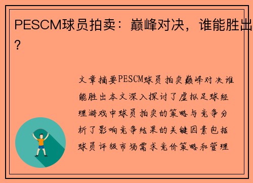 PESCM球员拍卖：巅峰对决，谁能胜出？