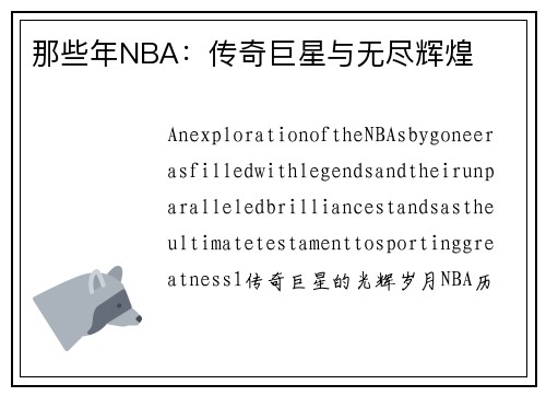 那些年NBA：传奇巨星与无尽辉煌