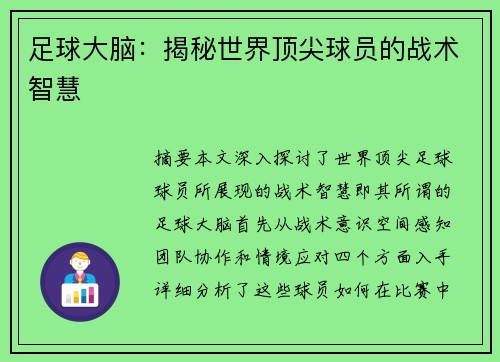 足球大脑：揭秘世界顶尖球员的战术智慧
