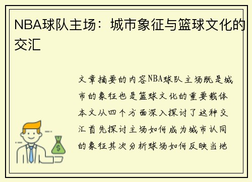 NBA球队主场：城市象征与篮球文化的交汇