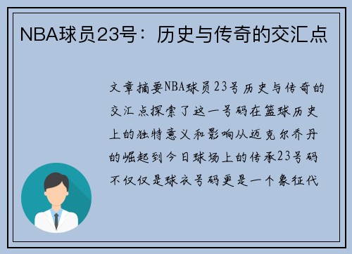 NBA球员23号：历史与传奇的交汇点