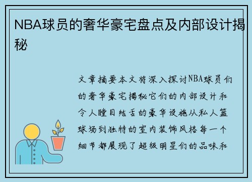 NBA球员的奢华豪宅盘点及内部设计揭秘