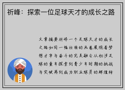 祈峰：探索一位足球天才的成长之路