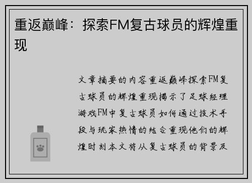 重返巅峰：探索FM复古球员的辉煌重现