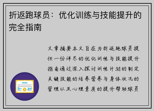 折返跑球员：优化训练与技能提升的完全指南