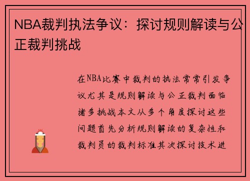 NBA裁判执法争议：探讨规则解读与公正裁判挑战