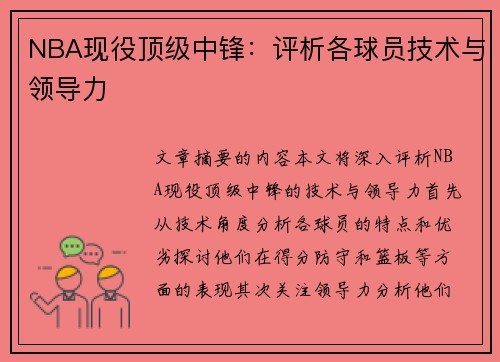 NBA现役顶级中锋：评析各球员技术与领导力