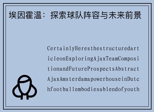 埃因霍温：探索球队阵容与未来前景