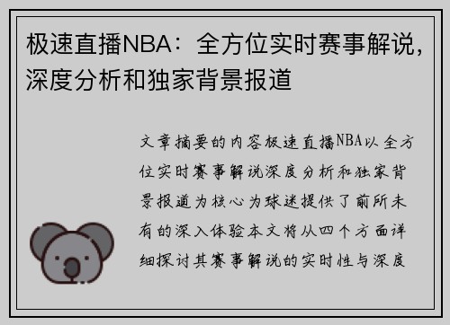 极速直播NBA：全方位实时赛事解说，深度分析和独家背景报道