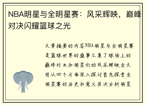 NBA明星与全明星赛：风采辉映，巅峰对决闪耀篮球之光