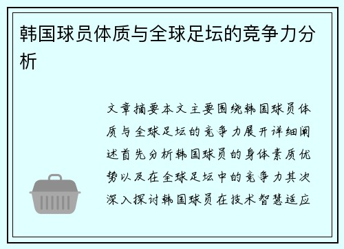 韩国球员体质与全球足坛的竞争力分析