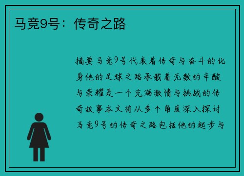 马竞9号：传奇之路