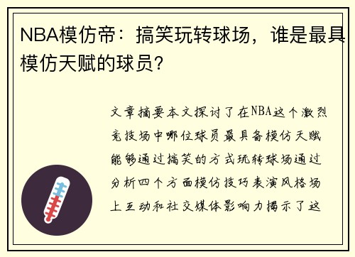 NBA模仿帝：搞笑玩转球场，谁是最具模仿天赋的球员？