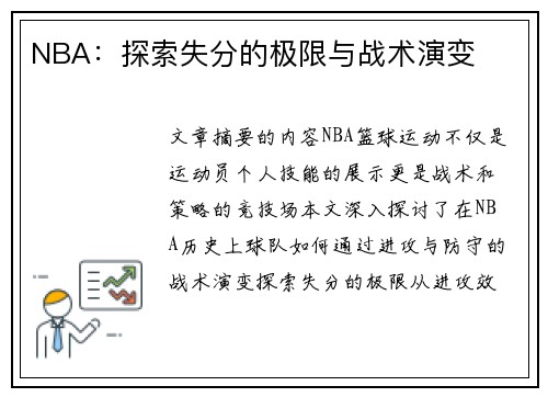 NBA：探索失分的极限与战术演变