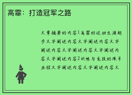 高霏：打造冠军之路