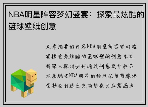 NBA明星阵容梦幻盛宴：探索最炫酷的篮球壁纸创意