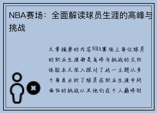 NBA赛场：全面解读球员生涯的高峰与挑战