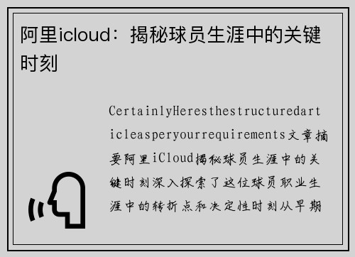 阿里icloud：揭秘球员生涯中的关键时刻