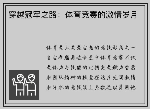 穿越冠军之路：体育竞赛的激情岁月