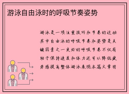 游泳自由泳时的呼吸节奏姿势