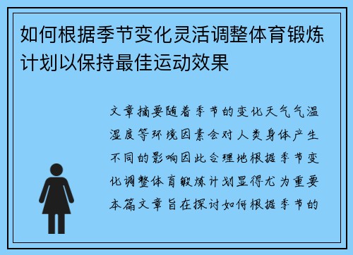 如何根据季节变化灵活调整体育锻炼计划以保持最佳运动效果