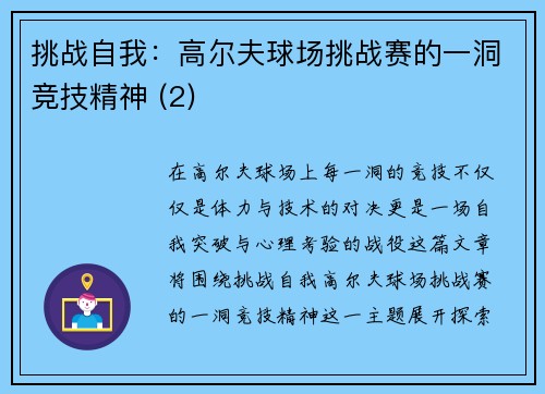 挑战自我：高尔夫球场挑战赛的一洞竞技精神 (2)