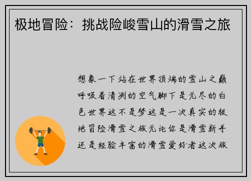 极地冒险：挑战险峻雪山的滑雪之旅