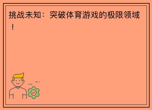 挑战未知：突破体育游戏的极限领域 !