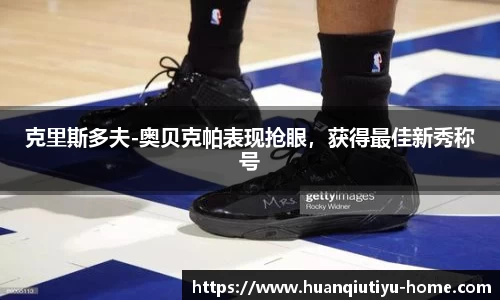 克里斯多夫-奥贝克帕表现抢眼，获得最佳新秀称号